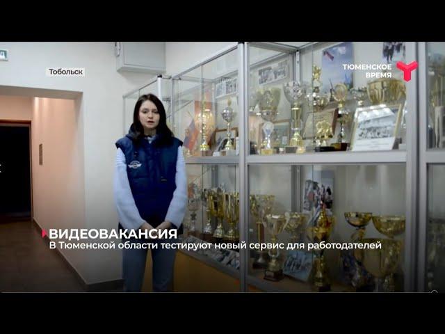 В Тюменской области тестируют новый сервис для работодателей