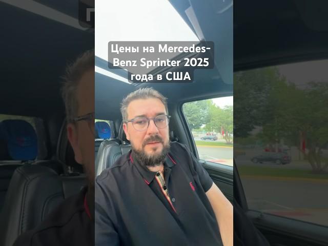 Цены на Mercedes-Benz Sprinter 2025 года в США #plumber #mercedesbenz