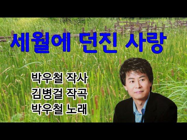 박우철(신곡) 세월에 던진 사랑 연속듣기 (10번)  가사첨부 /송광호노래교실