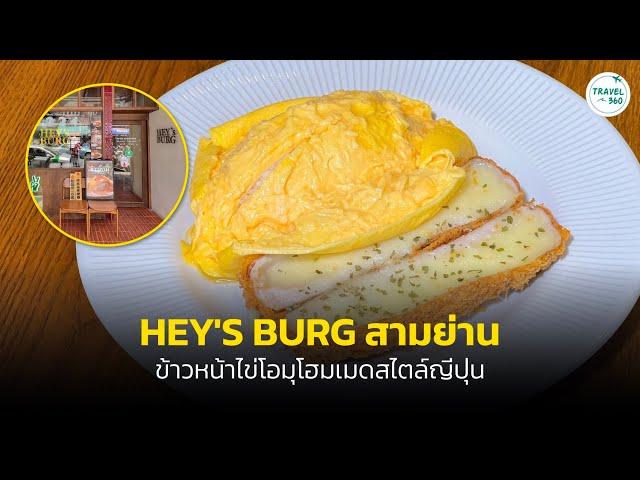 “HEY'S BURG” ลิ้มรสข้าวหน้าไข่โอมุโฮมเมดสไตล์ญี่ปุ่น