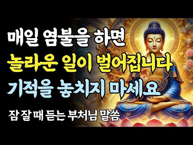 염불이 습관이 되면 반드시 겪게 되는 놀라운 변화｜부처님 말씀｜불교 명언