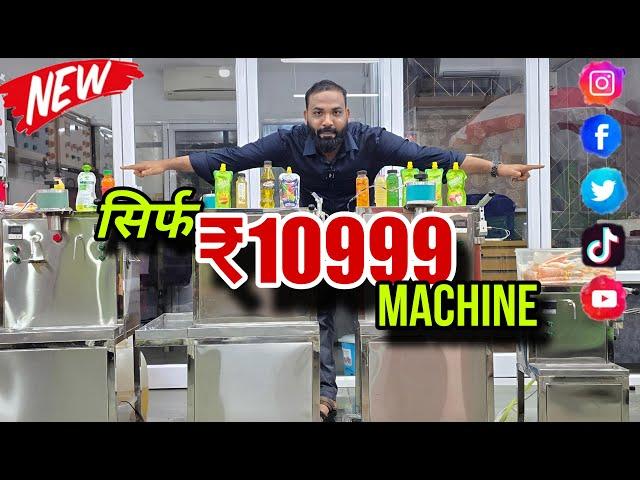 सिर्फ ₹10999 Machine  / Pouch Filling Machine / Bottle Filling Machine / New Business Idea