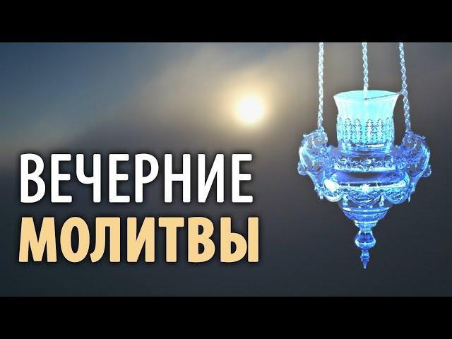 Вечерние молитвы. Вечернее правило