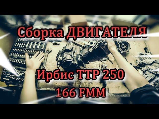 Сборка двигателя Ирбис ТТР 250 (166 FMM)/Ремонт КПП/Замена колец