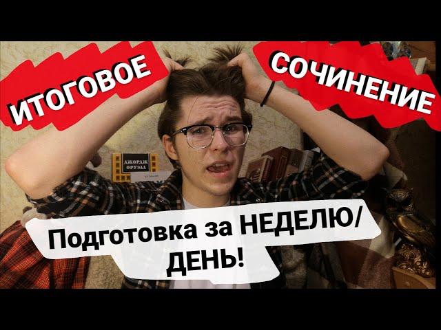 КАК ПОДГОТОВИТЬСЯ ЗА НЕДЕЛЮ К СОЧИНЕНИЮ?! Итоговое сочинение 2020