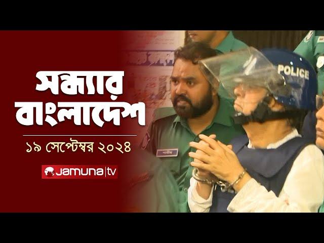 সন্ধ্যার বাংলাদেশ | Latest Bulletin | Sondhar Bangladesh | 19 September 2024 | 7 PM | Jamuna TV