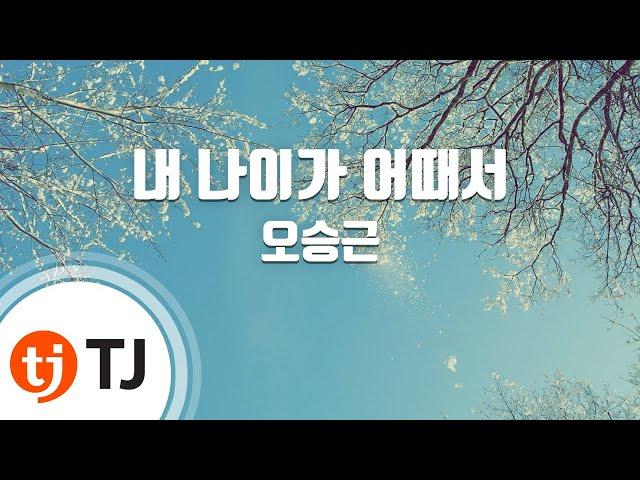 [TJ노래방] 내나이가어때서 - 오승근 / TJ Karaoke