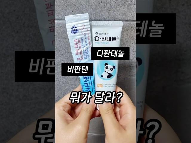 비판텐연고 vs 디판테놀연고, 어떻게 달라?⭐️