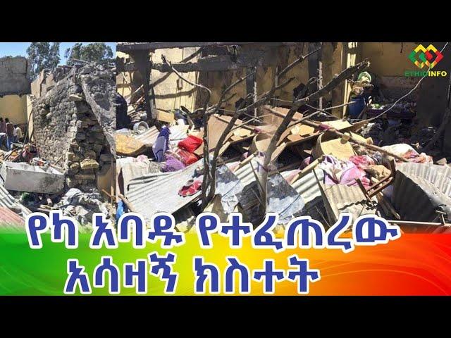 የካ አባዶ ህዝብን ያስቆጣ ነገር ምንድነው? Ethiopia | EthioInfo.