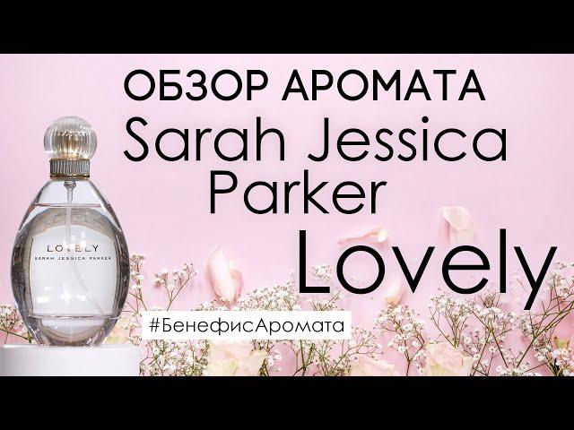 Обзор и отзывы о Sarah Jessica Parker Lovely (Сара Джессика Паркер  ) от Духи.рф | Бенефис аромата