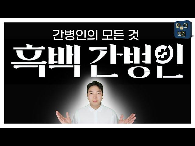 간병인보험의 모든 것! 한 편으로 끝내기.