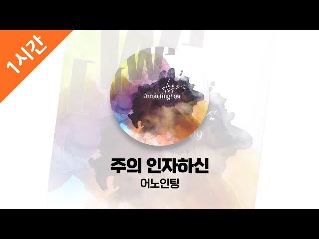 [1시간 연속 듣기] 주의 인자하신 - 어노인팅