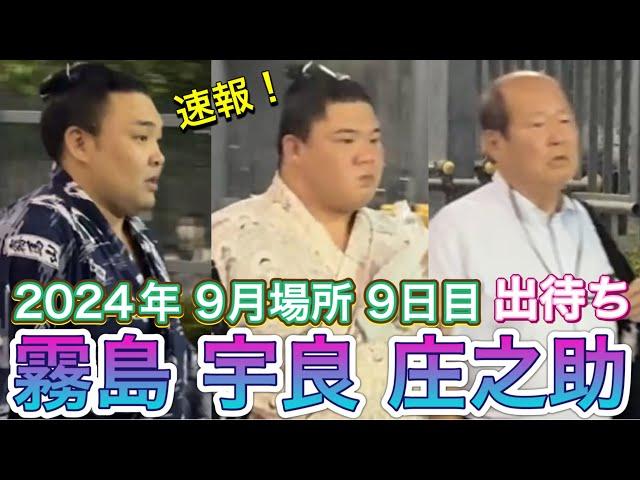 速報️9日目 出待ち宇良 霧島 木村庄之助 式守辰之助【大相撲令和6年9月場所】9日目 2024/9/16