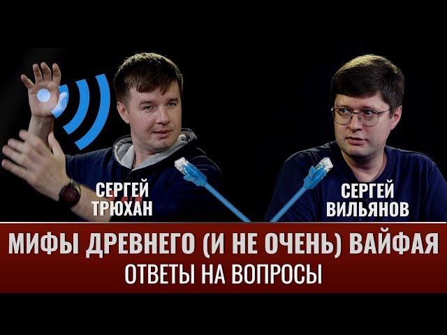 Сергей Трюхан и Сергей Вильянов отвечают на ваши вопросы о Wi-Fi и сетях