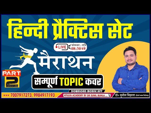 हिन्दी मैराथन -  प्रैक्टिस सेट- 2  |TGT, PGT, LT GRADE, GIC | Dr. Sunil Bijhla | Sahitya Practice