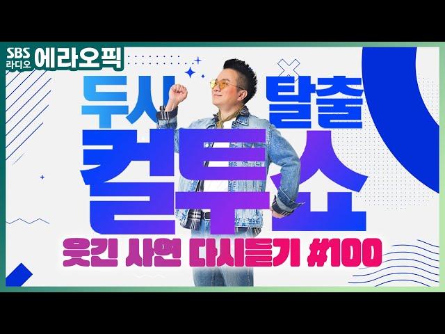 [PICK] 컬투쇼 사연모음 레전드 1시간 다시듣기 100 (오디오 ver.) | 두시탈출 컬투쇼