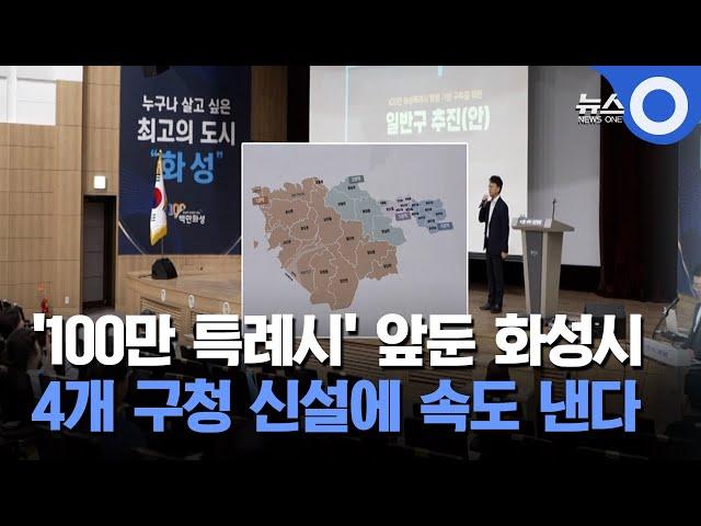 '100만 특례시' 앞둔 화성시...4개 구청 신설에 속도 낸다