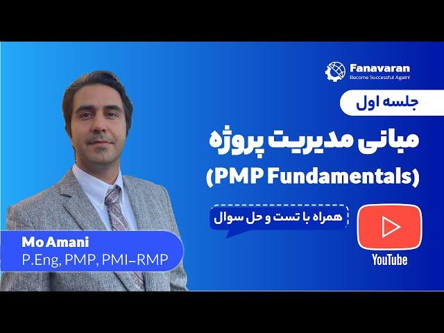 مطابق با تغییرات جدید 2023 PMP آموزش مدیریت پروژه  مخصوص آمادگی آزمون