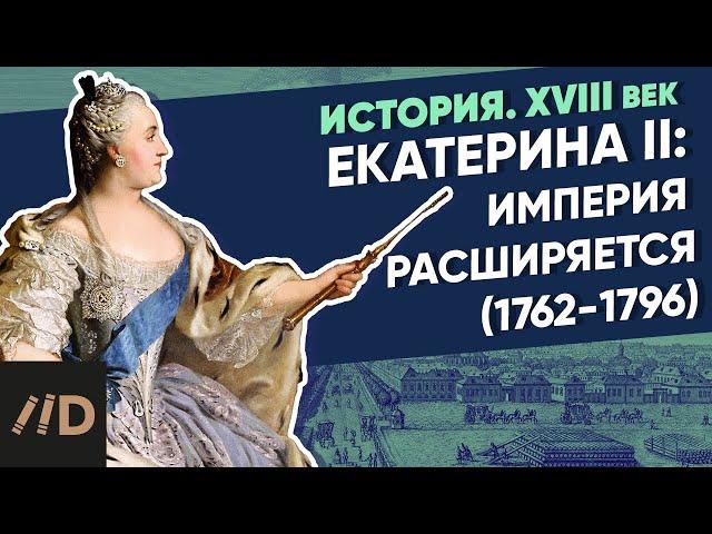 Catherine II (1762-1796); The empire expands |The course by Vladimir Medinsky | 18th century