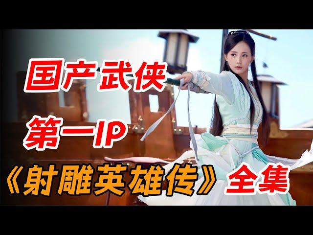 国产武侠第一IP！！一口气看完国剧经典《射雕英雄传》全集