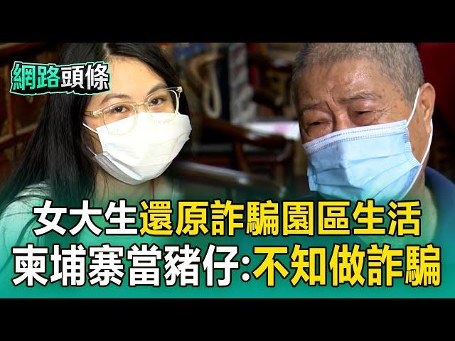 【網路頭條】清寒女大生遭騙赴柬當豬仔！還原詐騙園區生活：不知道是做詐騙