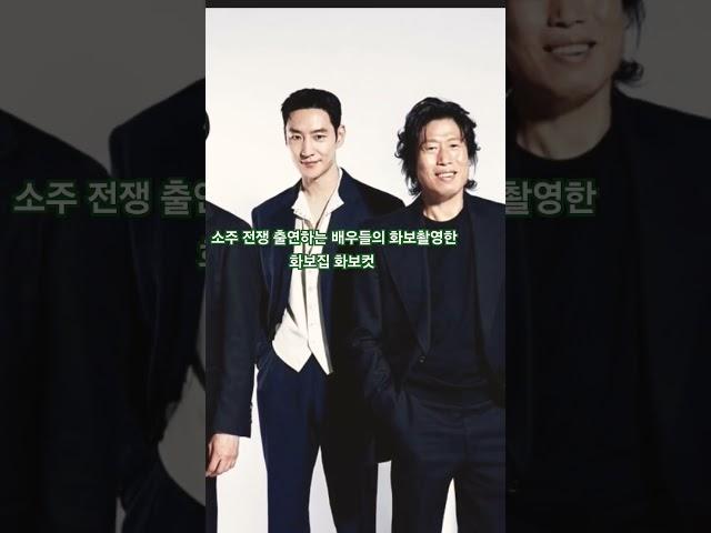 영화 소주 전쟁 출연하는 배우들의 화보촬영한 화보집 A,컷