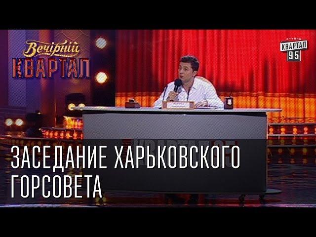 "Заседание харьковского горсовета" | Вечерний Квартал  26. 10. 2012