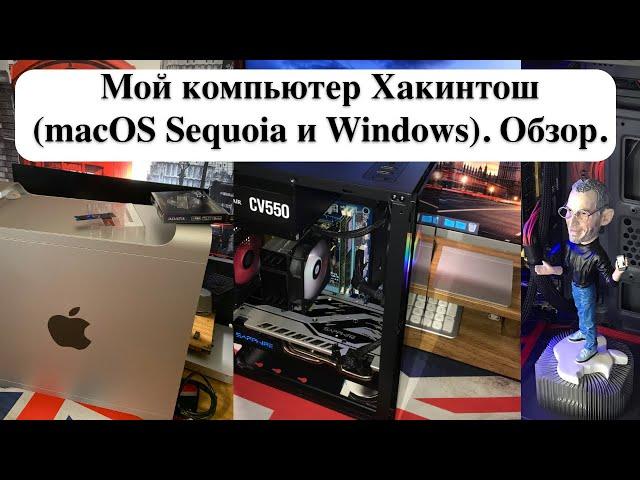 Мой компьютер Хакинтош (macOS Sequoia и Windows). Обзор.