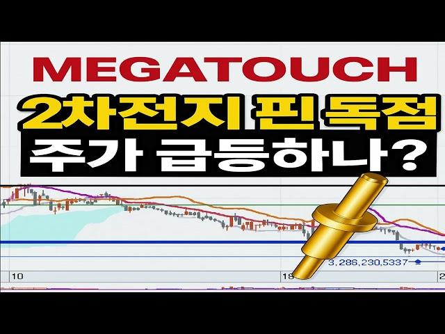 "배터리 3사를 먹여살리는 작은 회사, 메가터치_4680 + AI 대세! 메가터치, 재도약 신호탄"