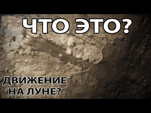 Есть ли у ученых ответы на эти явления, наблюдаемые на Луне?