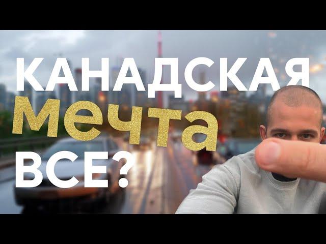 Канадская мечта разбилась? 1,5 года жизни в Северной Америке, плаваем на районе. #торонто