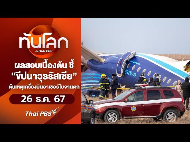 ขีปนาวุธรัสเซียต้นเหตุเครื่องบินอาเซอร์ไบจานตก ? | ทันโลก กับ Thai PBS | 26 ธ.ค. 67