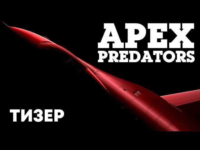 Apex Predators — тизер обновления War Thunder (при участии 2WEI)