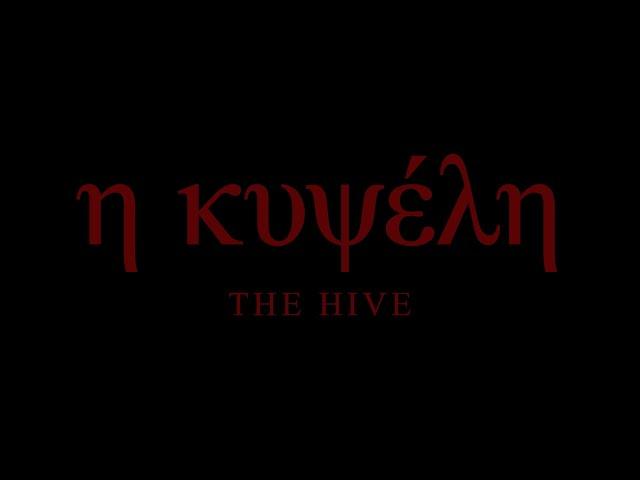 The Hive / η κυψέλη