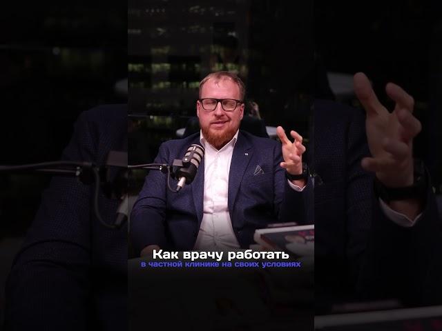 Как врачу работать в частной клинике на своих условиях? #медицина #врач #медицинскиймаркетинг