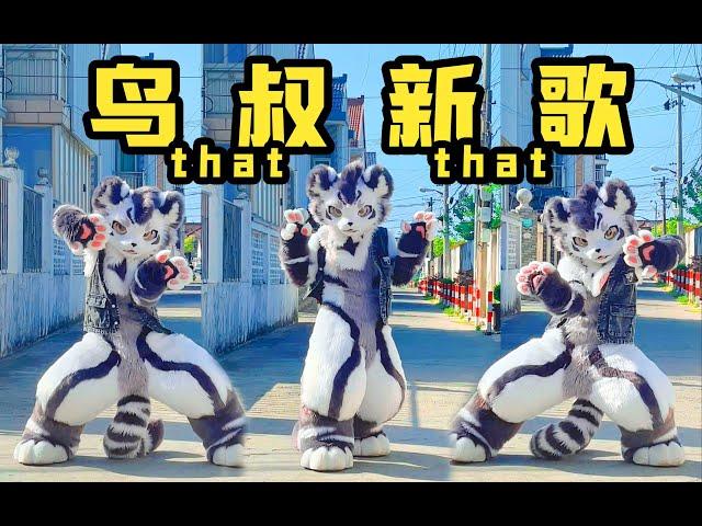 洗脑循环！！！鸟叔PSY-That That  #银碳 #furry