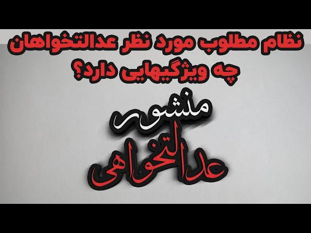 عدالتخواهان بر اساس چه طرحی و برای رسیدن به چه هدفی حرکت می کننند؟| منشور عدالتخواهی آنها چیست؟