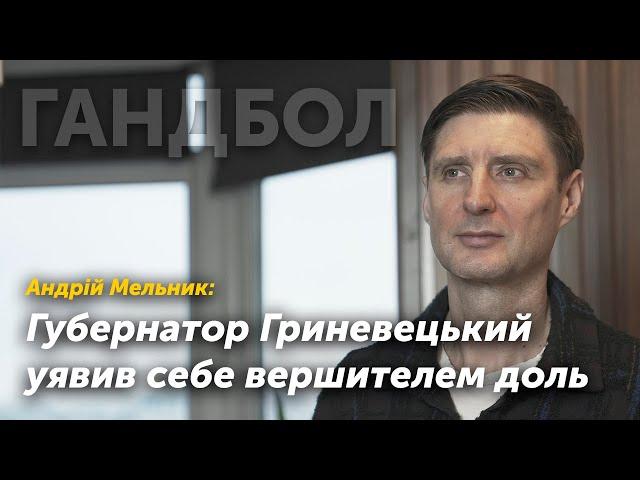 Андрей Мельник: Губернатор Гриневецкий возомнил себя вершителем судеб