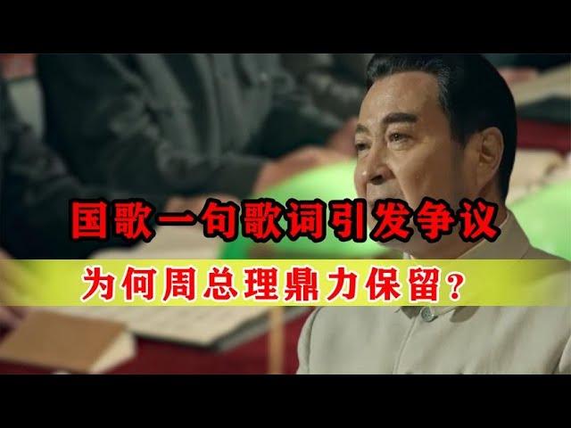 国歌一句歌词引发争议，原作者田汉都想改，为何周总理鼎力保留？