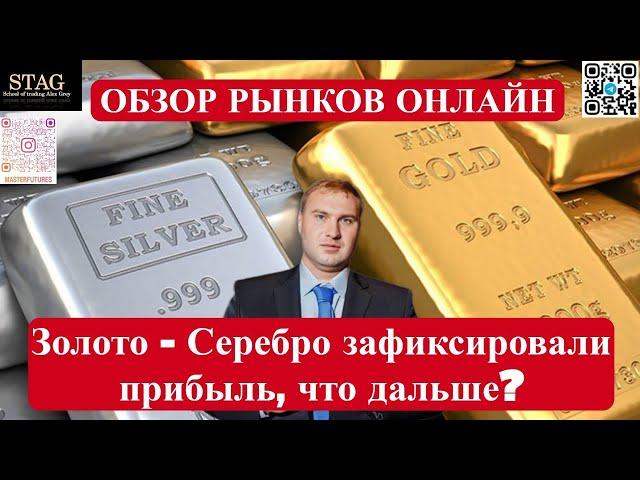 Золото и Серебро зафиксировали прибыль, что дальше?