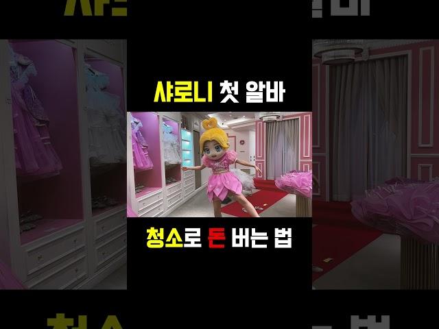 샤로니가 청소로 돈 버는 법