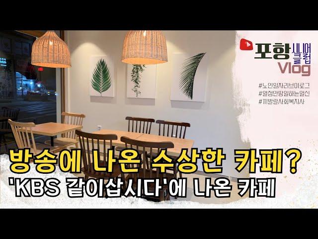 카페에서 참기름을 짠다고? | KBS 박원숙의 같이삽시다포항참기름카페 '참기름카페' 어디야? #같이삽시다 #포항참기름카페 #미소유참기름카페 #포항시니어클럽