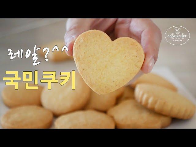 (How to make) The easiest cookie recipe in the world, Basic plain cookie recipe | cooking see