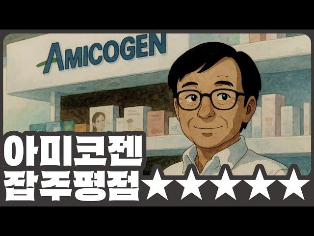 [개잡주] #14-1. 소부장 개잡주 아미코젠 1편(Feat.신용철)