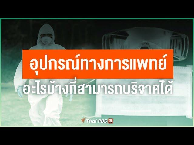 อุปกรณ์ทางการแพทย์อะไรบ้างที่สามารถบริจาคได้  : ไขข้อข้องใจภัยโควิด-19