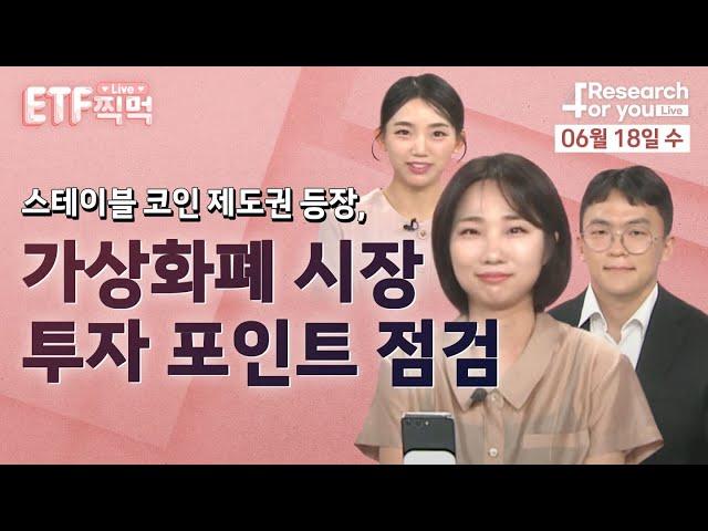 [ETF 찍먹 Live] 스테이블 코인 제도권 등장, 가상화폐 시장 투자 포인트 점검