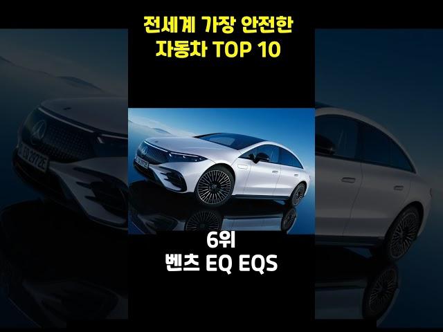 전세계 가장 안전한 자동차 TOP10