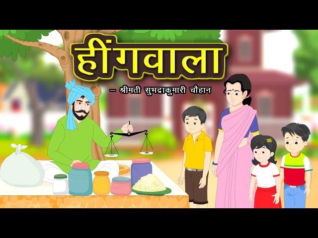 हींग वाला | Hing Wala | Hingwala story in hindi | Hindi Kahaniya | Kidda TV