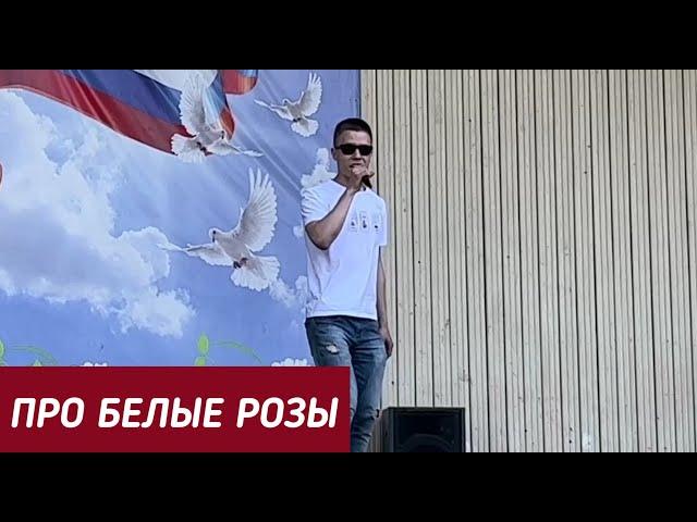 DILAZER - Про белые розы (16.06.2023) Памяти Юрия Шатунова