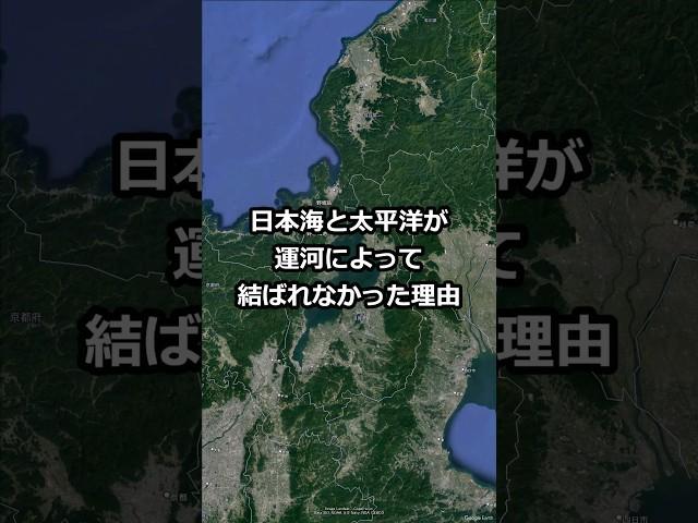 日本海と太平洋が運河によって結ばれなかった理由 #shorts